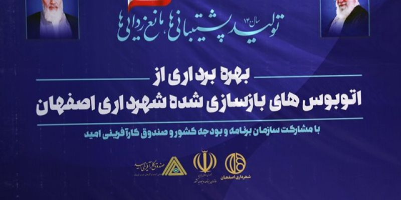آئین بهره برداری از اتوبوس‌های بازسازی شده  شهری اصفهان 